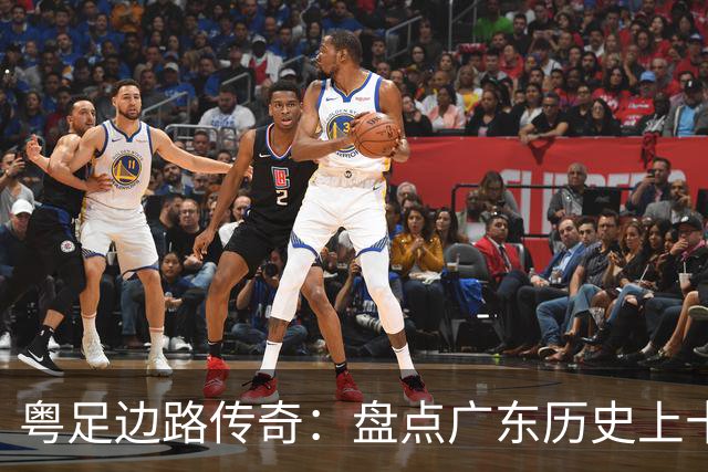 粤足边路传奇：盘点广东历史上十位顶级边锋