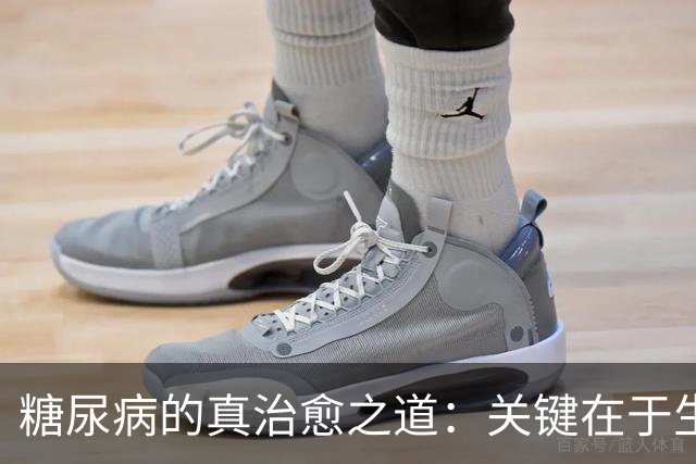 糖尿病的真治愈之道：关键在于生活方式的调整