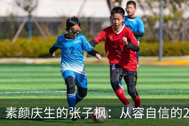 素颜庆生的张子枫：从容自信的25岁