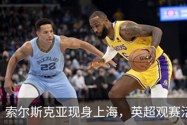 索尔斯克亚现身上海，英超观赛活动拉开新赛季序幕