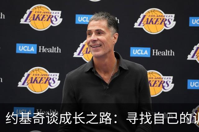 约基奇谈成长之路：寻找自己的训练方法