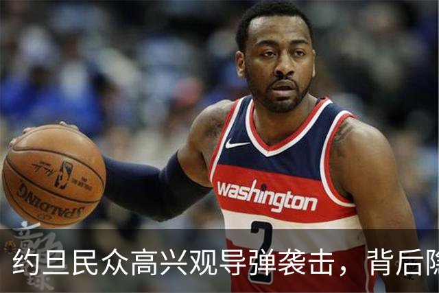约旦民众高兴观导弹袭击，背后隐藏复杂情绪