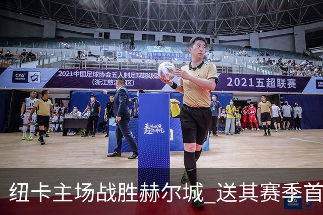 纽卡主场战胜赫尔城 送其赛季首败