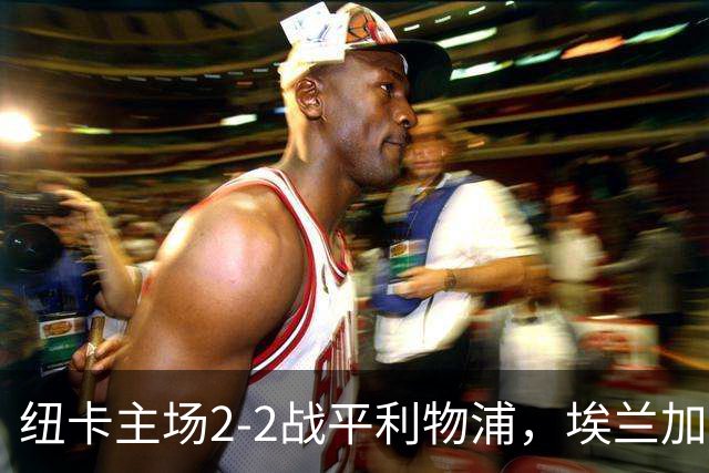 纽卡主场2-2战平利物浦，埃兰加破门献别基冈