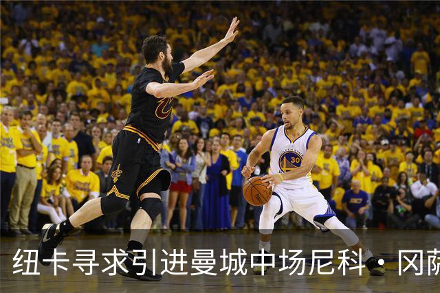 纽卡寻求引进曼城中场尼科·冈萨雷斯充实中场