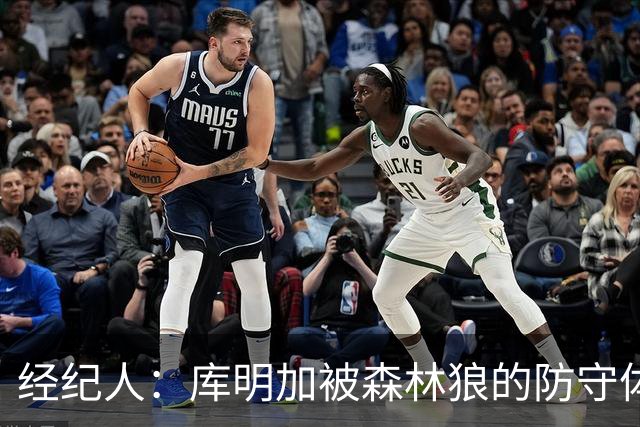 经纪人：库明加被森林狼的防守体系打动
