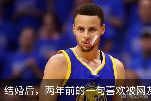 结婚后，两年前的一句喜欢被网友挖出