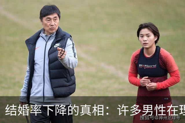 结婚率下降的真相：许多男性在理性选择不婚