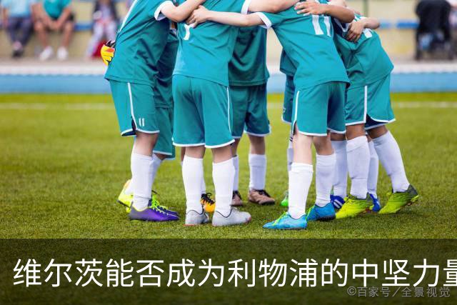 维尔茨能否成为利物浦的中坚力量？