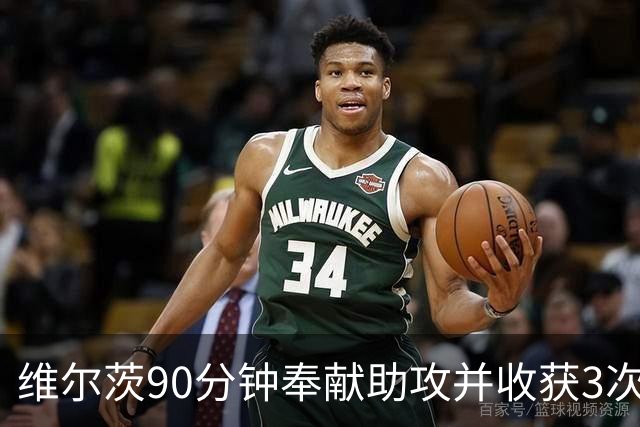 维尔茨90分钟奉献助攻并收获3次抢断