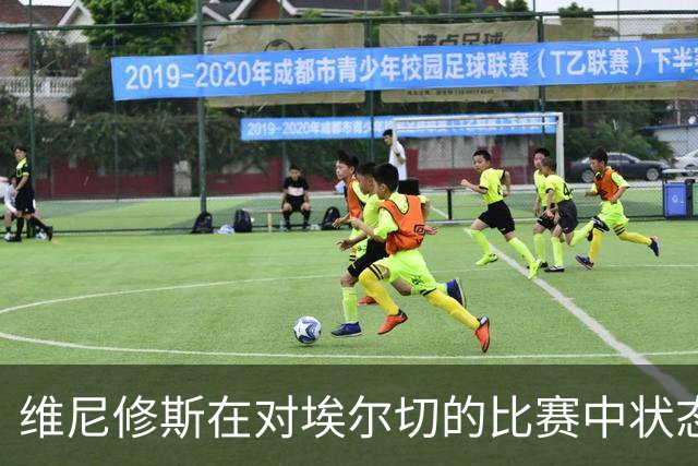 维尼修斯在对埃尔切的比赛中状态低迷，重要数据全无
