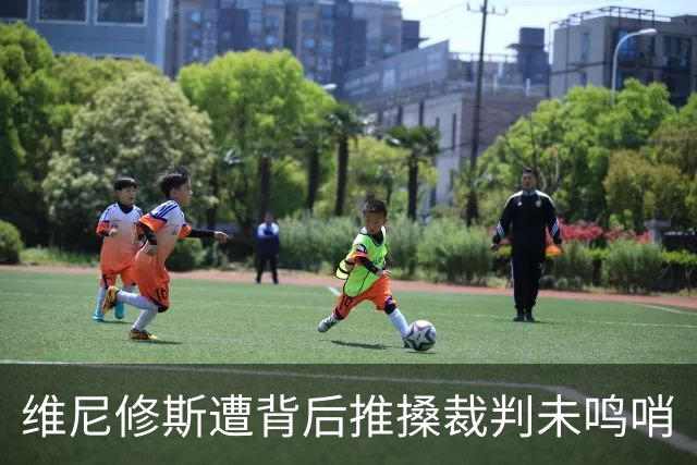 维尼修斯遭背后推搡裁判未鸣哨