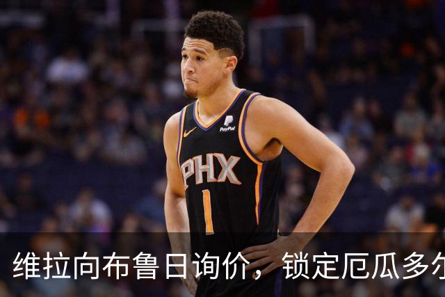 维拉向布鲁日询价，锁定厄瓜多尔中卫奥多涅斯