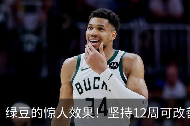 绿豆的惊人效果！坚持12周可改善胆固醇和脂肪肝