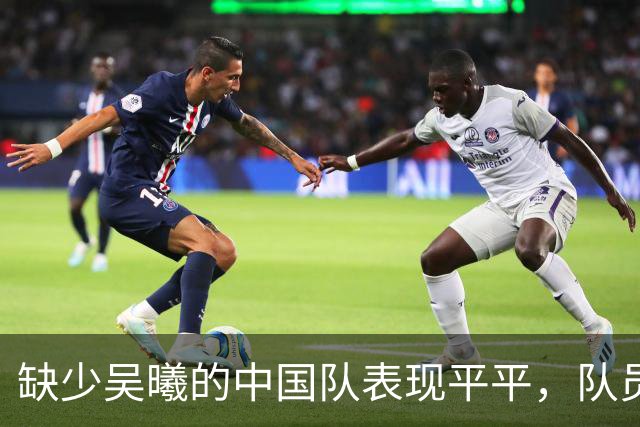 缺少吴曦的中国队表现平平，队员评分曝光