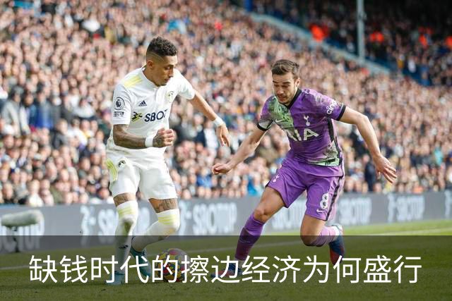 缺钱时代的擦边经济为何盛行