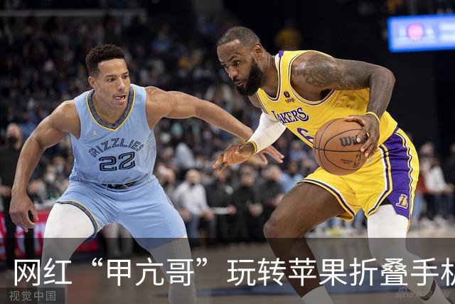 网红“甲亢哥”玩转苹果折叠手机，调侃CEO