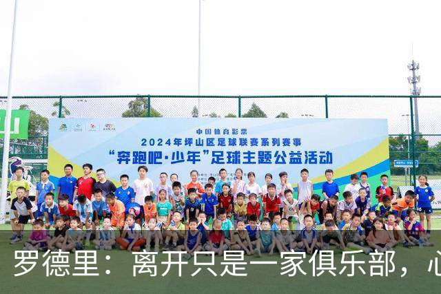 罗德里：离开只是一家俱乐部，心仍系曼城