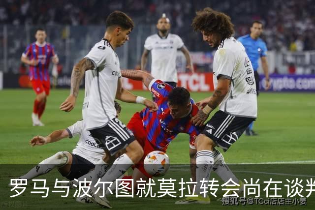 罗马与波尔图就莫拉转会尚在谈判