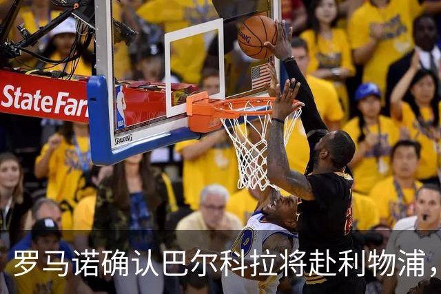 罗马诺确认巴尔科拉将赴利物浦，签约至2031年