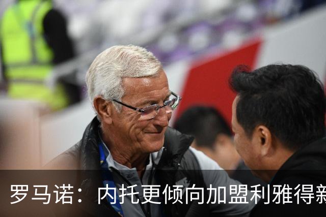 罗马诺：内托更倾向加盟利雅得新月