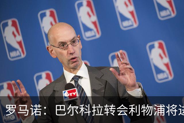 罗马诺：巴尔科拉转会利物浦将进入关键阶段