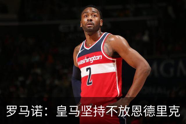 罗马诺：皇马坚持不放恩德里克
