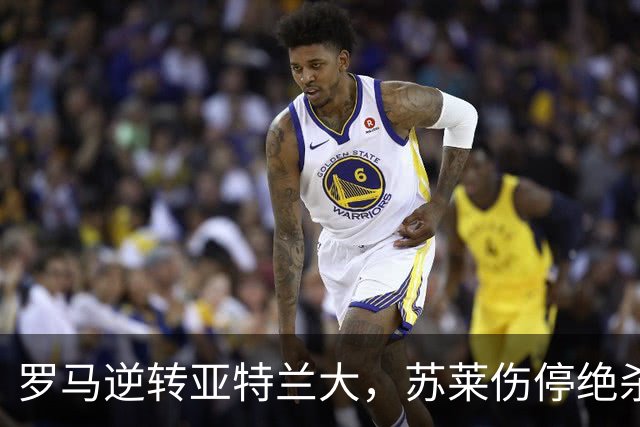 罗马逆转亚特兰大，苏莱伤停绝杀锁定胜局