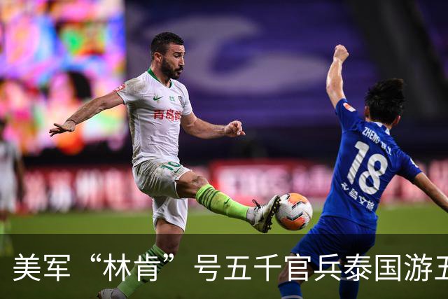 美军“林肯”号五千官兵泰国游五天消费超亿泰铢