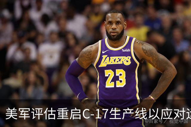 美军评估重启C-17生产线以应对运输机替代延迟