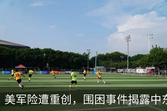 美军险遭重创，围困事件揭露中东局势严峻