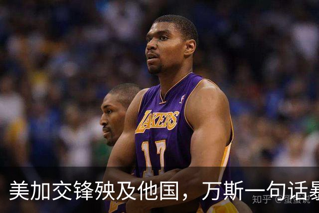 美加交锋殃及他国，万斯一句话暴露两重标准
