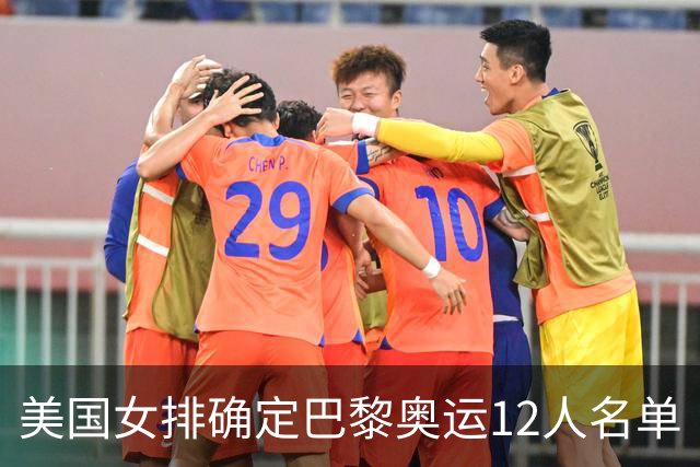 美国女排确定巴黎奥运12人名单