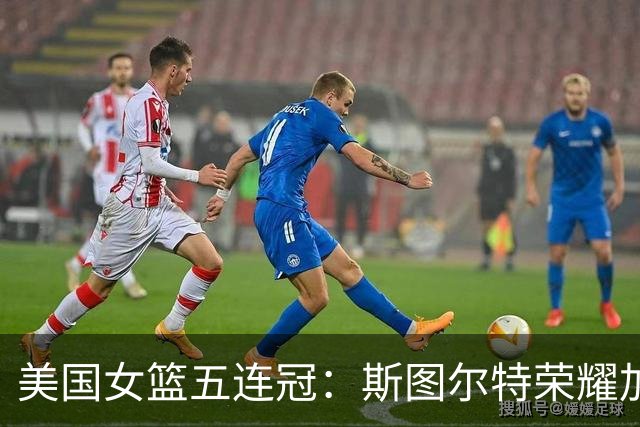 美国女篮五连冠：斯图尔特荣耀加冕MVP，中国队第七