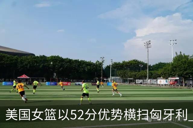 美国女篮以52分优势横扫匈牙利 晋级四强续写连胜传奇