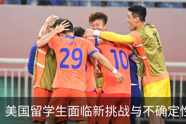 美国留学生面临新挑战与不确定性
