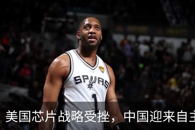 美国芯片战略受挫，中国迎来自主科技崛起