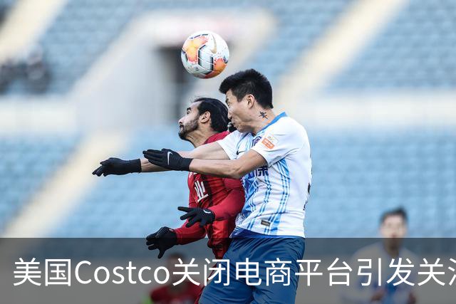 美国Costco关闭电商平台引发关注，中国品牌或受影响