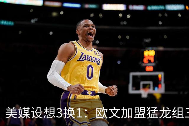 美媒设想3换1：欧文加盟猛龙组三巨头