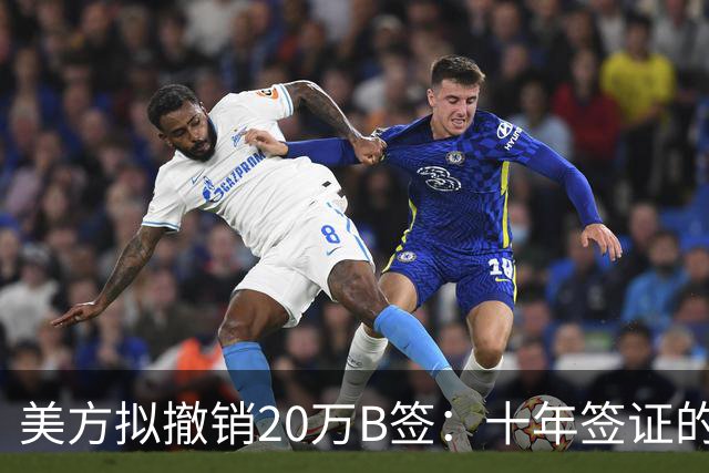 美方拟撤销20万B签：十年签证的审查时代来临