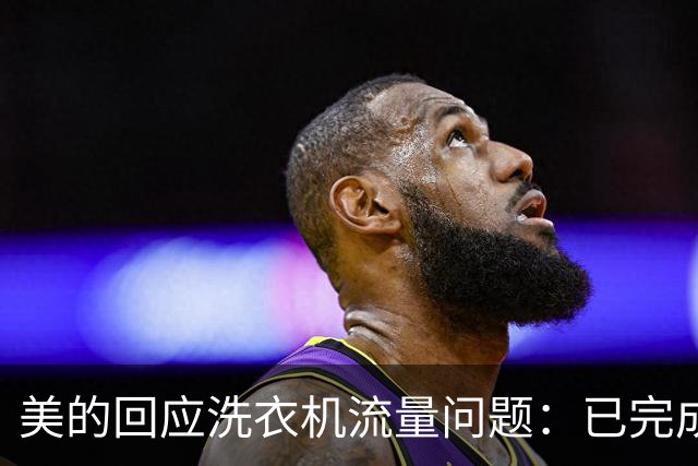 美的回应洗衣机流量问题：已完成全面技术审核