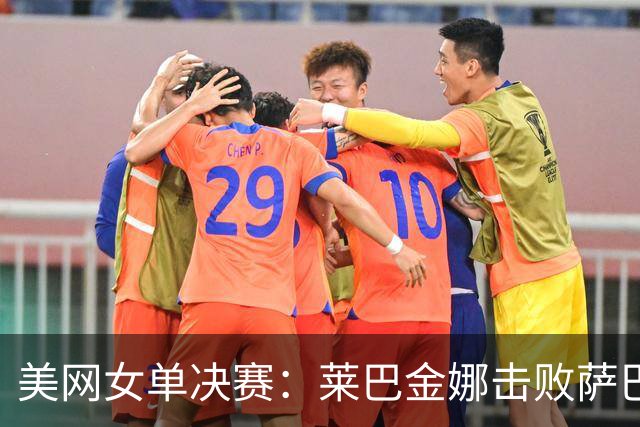 美网女单决赛：莱巴金娜击败萨巴伦卡，孙心然夺青少年冠军