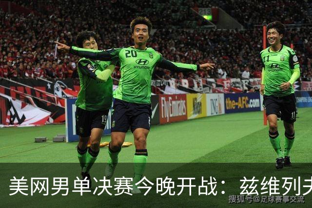 美网男单决赛今晚开战：兹维列夫挑战谢尔顿