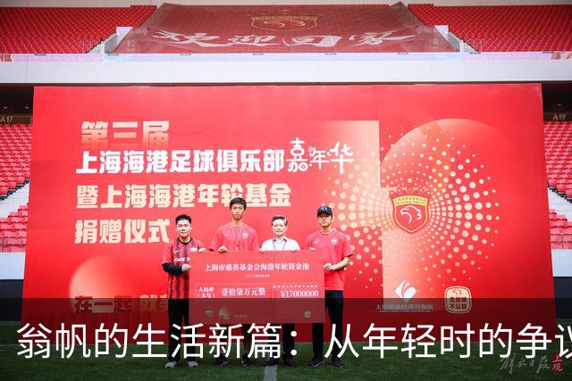 翁帆的生活新篇：从年轻时的争议到如今的自信与自在