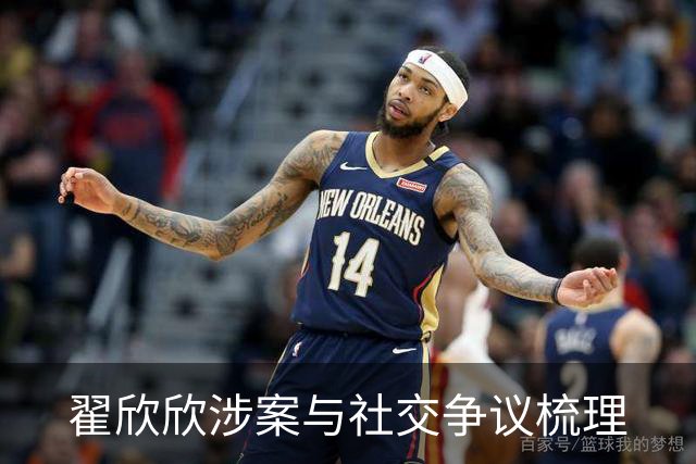 翟欣欣涉案与社交争议梳理