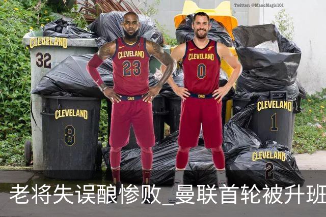 老将失误酿惨败 曼联首轮被升班马逆袭