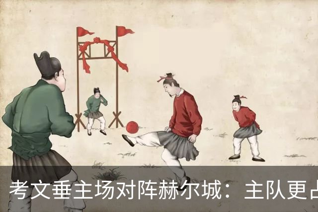 考文垂主场对阵赫尔城：主队更占优势