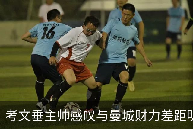 考文垂主帅感叹与曼城财力差距明显