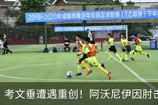 考文垂遭遇重创！阿沃尼伊因肘击被红牌罚下