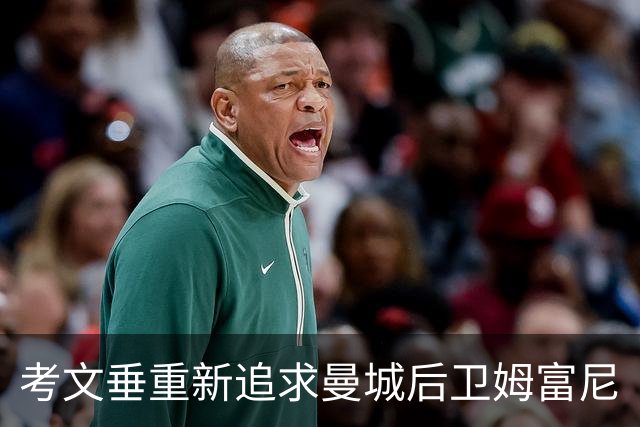 考文垂重新追求曼城后卫姆富尼